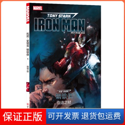 【保正版】托尼·史塔克(钢铁侠1自造之材)(美)丹·斯洛特 著 明先林 编 harry1931 译 [意]瓦莱里奥·斯基蒂 等 绘四川美术出版社
