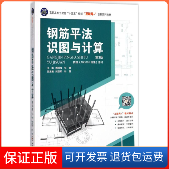 【保正版】钢筋平法识图与计算魏丽梅,任臻 主编中南大学出版社9787548729730