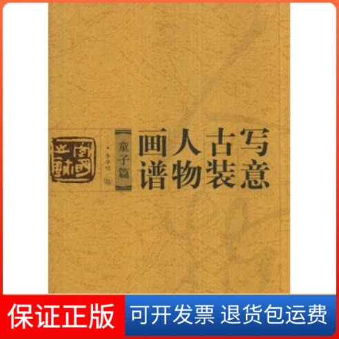 【保正版】写意古装人物画谱童子篇插图 李学明山东美术出版社9787533018948