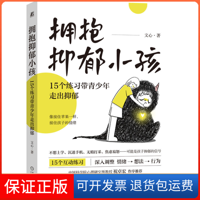 【保正版】拥抱抑郁小孩：15个练习带青少年走出抑郁文心 著机械工业出版社9787111722571