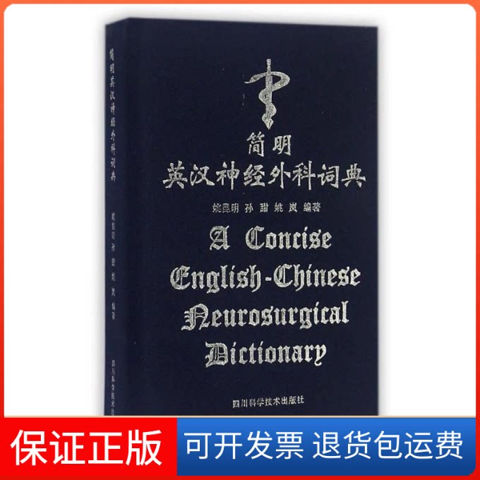 【保正版】(ZZ)简明英汉神经外科词典姚昆明、孙甜等 著四川科学技术出版社9787536481244