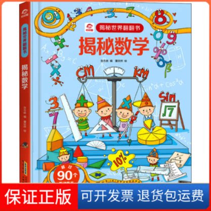 【保正版】揭秘数学张志胜 编 董欣然 绘安徽科学技术出版社9787533783532
