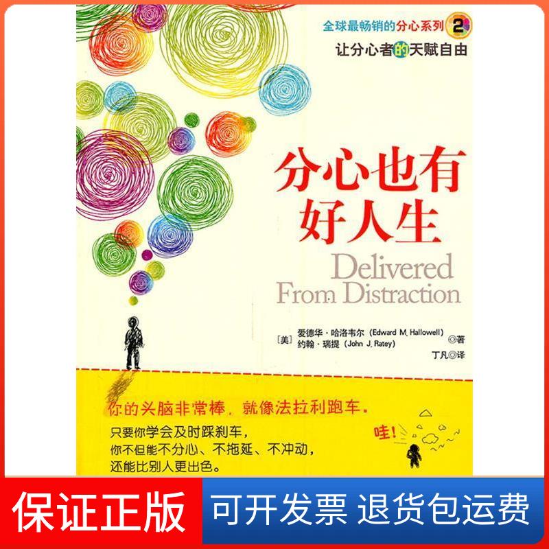【保正版】分心也有好人生（美）哈洛韦尔，（美）瑞提 著，丁凡 译山西教育出版社9787544048460