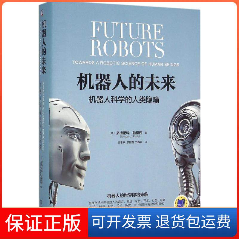 【保正版】机器人的未来(意)多梅尼科·帕里西(Domenico Parisi) 著;王志欣,廖春霞,刘舂容 译机械工业出版社9787111524649