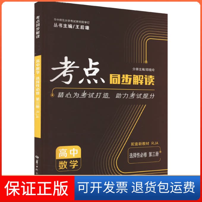 【保正版】考点同步解读 高中数学 选择必修 第3册 RJA王后雄, 编华中师范大学出版社9787562294924