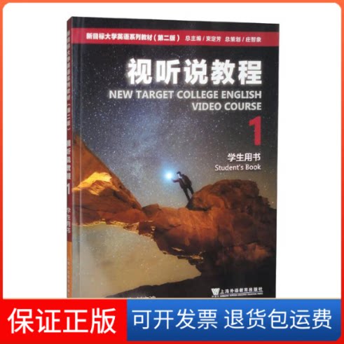【保正版】新目标大学英语系列教材(第二版)视听说教程1学生用书(一书一码)徐锦芬, 刘文波, 主编上海外语教育出版社