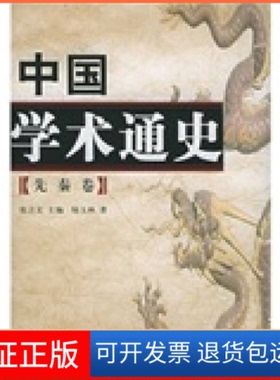 【保正版】中国学术通史：先秦卷（精装）张立文 陆玉林人民出版社9787010042732