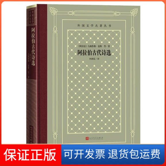 【保正版】阿拉伯古代诗选(阿拉伯)乌姆鲁勒·盖斯 等 著 仲跻昆 译人民文学出版社9787020162147