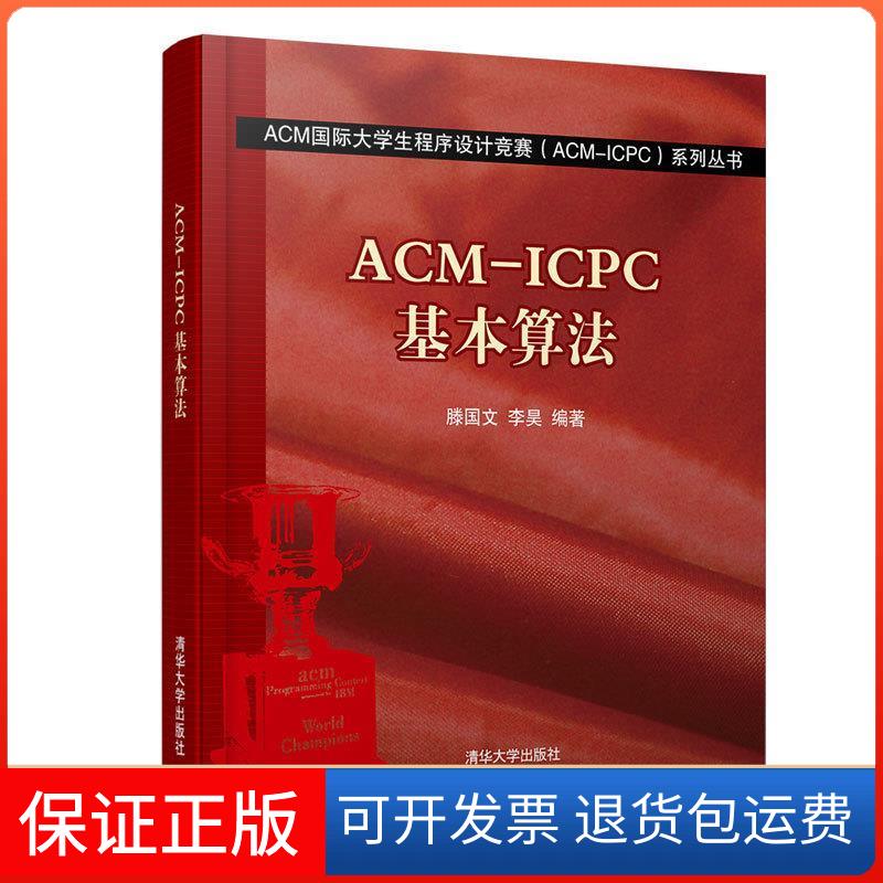 【保正版】ACM-ICPC基本算法滕国文清华大学出版社9787302503132