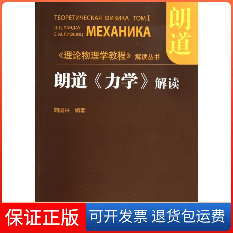 【保正版】朗道力学解读/理论物理学教程解读丛书鞠国兴高等教育9787040399455