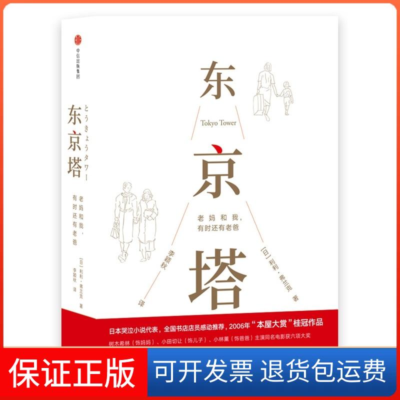 【保正版】东京塔 老妈和我,有时还有老爸[日]利利·弗兰克 著 李颖秋 译中信出版社9787508690070