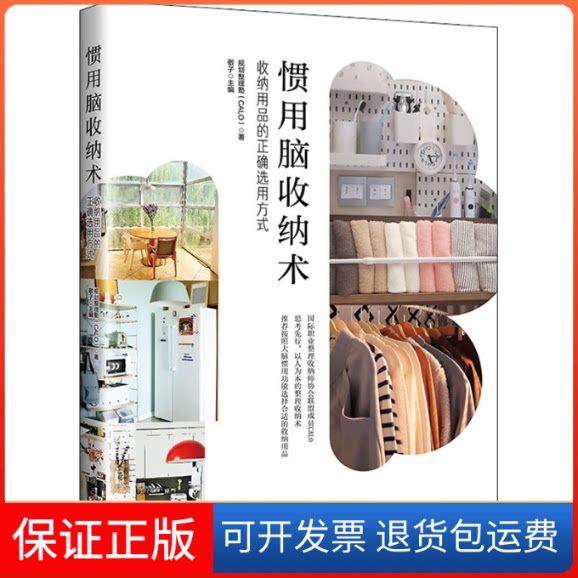【保正版】惯用脑收纳术 收纳用品的正确选用方式规划整理塾(CALO) 著 敬子 编中国工人出版社9787500877790