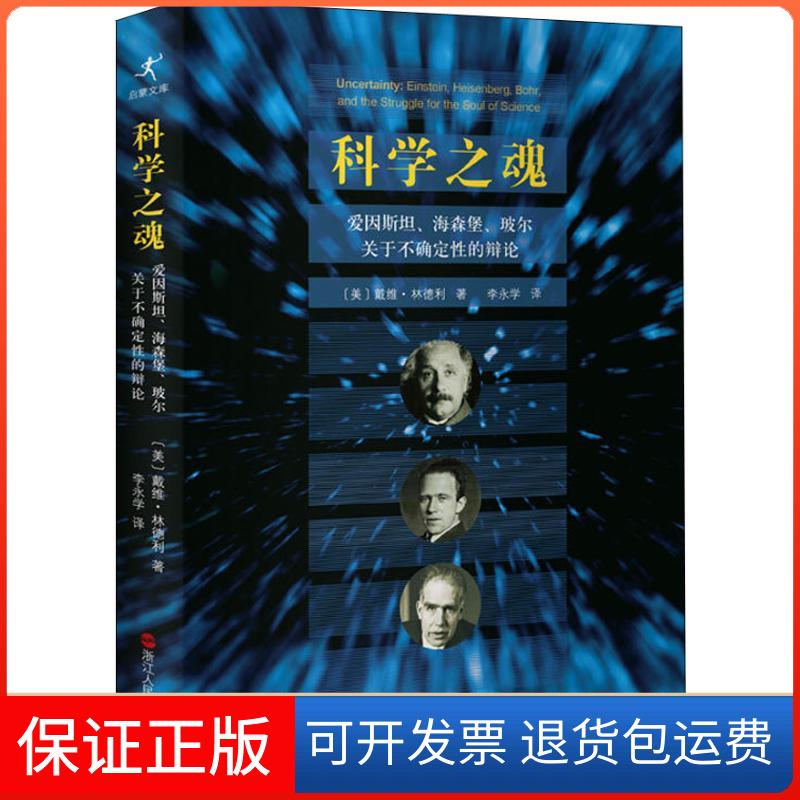 【保正版】科学之魂 爱因斯坦、海森堡、玻尔关于不确定的辨论(美)戴维·林德利(David Lindley) 著 李永学 译浙江人民出版社