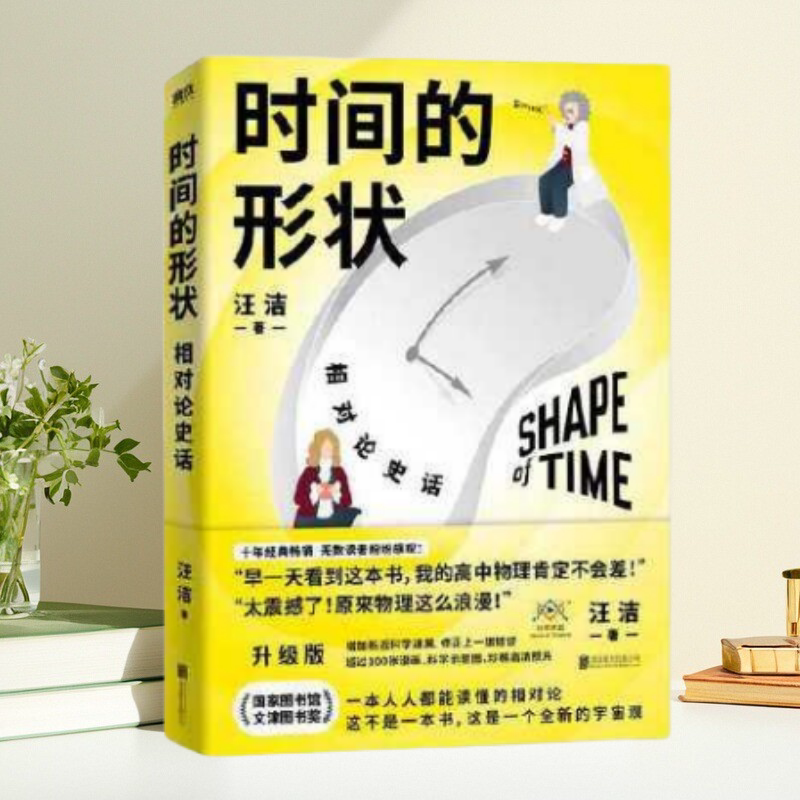 【保正版】时间的形状 相对论史话 汪洁 北京联合出版有限公司