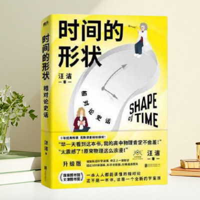 【保正版】时间的形状 相对论史话 汪洁 北京联合出版有限公司
