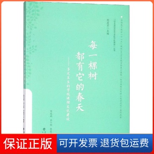 【保正版】校本课程开发与学校文化建设丛书:每一棵树都有它的春天——多元互生的学校课程文化建设陈龙斌福建人民出版社