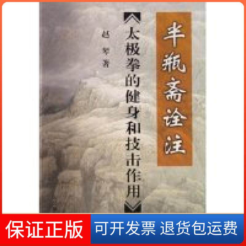 【保正版】半瓶斋诠注《太极拳的健身和技击作用》赵琴人民体育出版社9787500930716