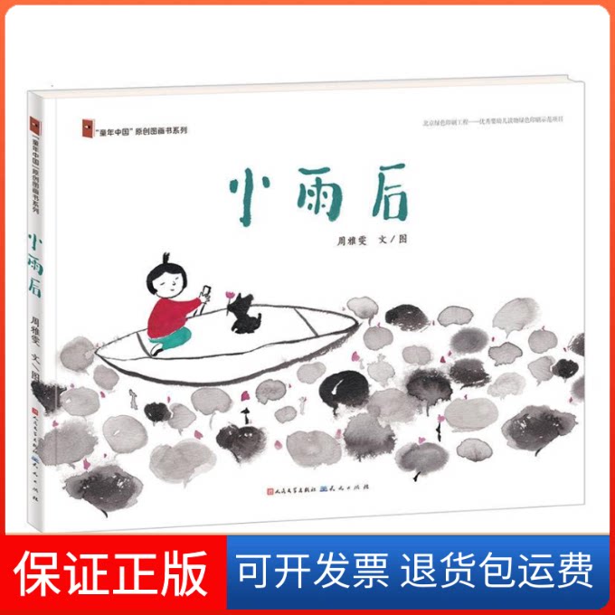 【保正版】小雨后周雅雯 著天天出版社9787501610181