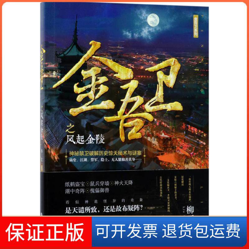 【保正版】金吾卫之风起金陵柳三笑 著现代出版社9787514349658