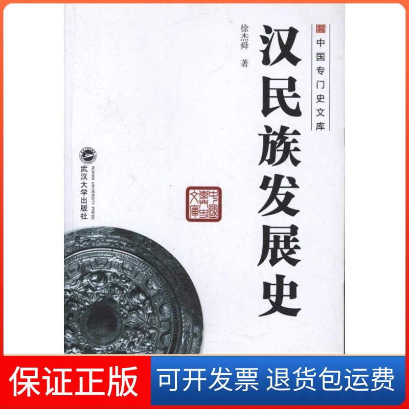 【正版】中国专门史文库:汉民族发展史徐杰舜武汉大学出版社9787307093188