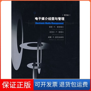 【保正版】电子媒介经营与管理(第四版)(美)普林格尔 潘紫径中国传媒大学出版社9787810851657