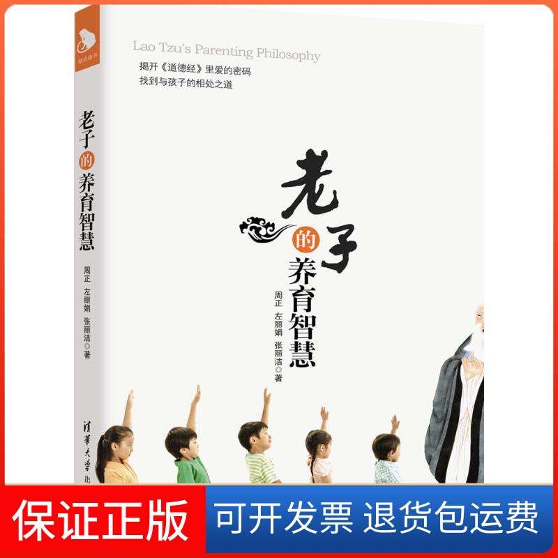 【保正版】老子的养育智慧周正,左,张丽洁 著清华大学出版社9787302428886