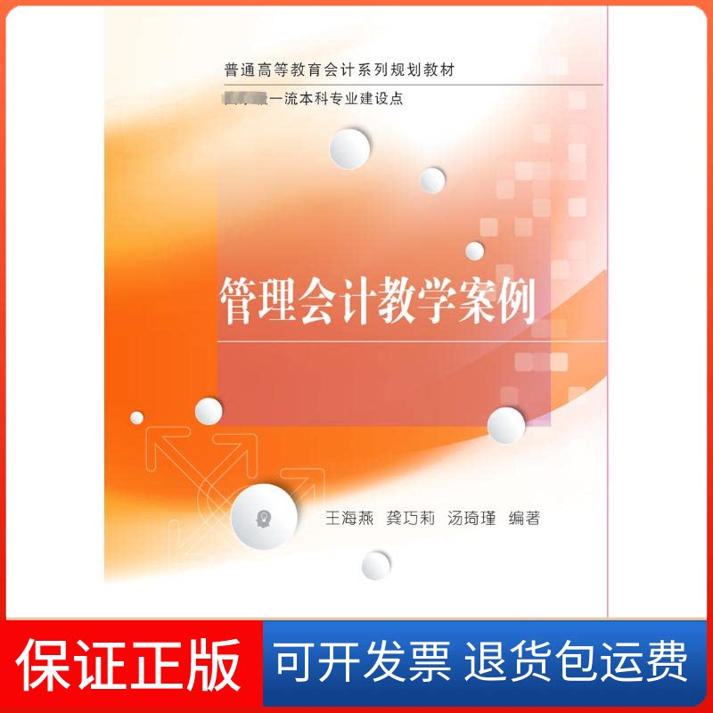 【保正版】管理会计教学案例王海燕,龚巧莉,汤琦瑾 编东北财经大学出版社9787565450839