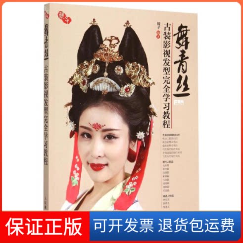 【保正版】舞青丝 古装影视发型教程镜子 著人民邮电出版社9787115399663