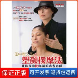 塑颜按摩法田中宥久子刘宁云南教育出版 田中宥久子 社 保正版