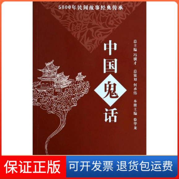 【保正版】中国鬼话无 著 《故事会》编辑部 编上海锦绣文章出版社9787545213911