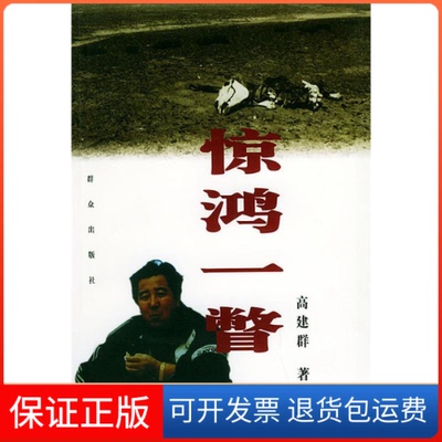 【保正版】惊鸿一瞥：作家高建群眼中的中国西部高建群群众出版社9787501425679