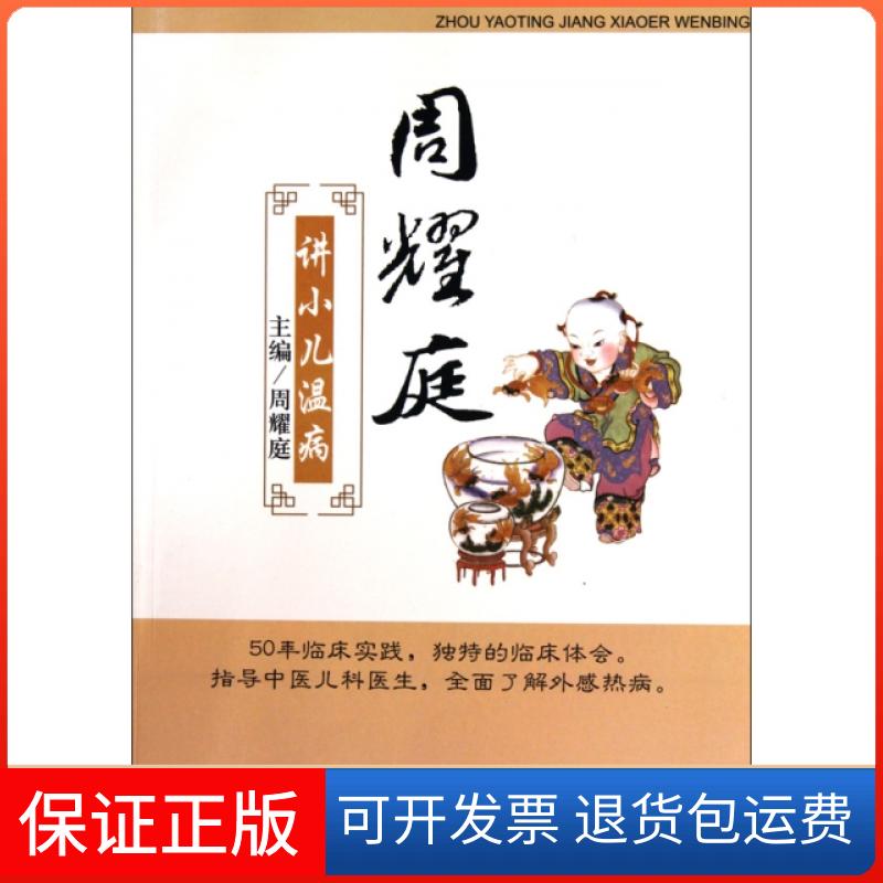 【保正版】周耀庭讲小儿温病周耀庭人民军医9787509138052