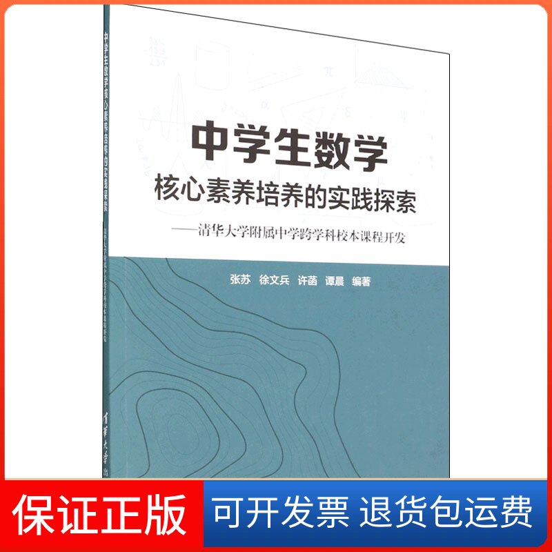 【保正版】中学生数学核心素养培养的实践探索——清华大学附属中学跨学科校本课程开发张苏、徐文兵、许菡、谭晨清华大学出版社