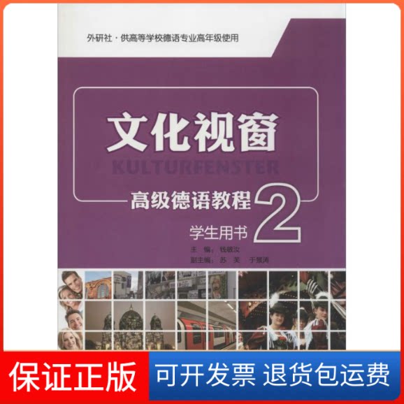 【保正版】文化视窗高级德语教程无 著外语教学与研究出版社9787513539609