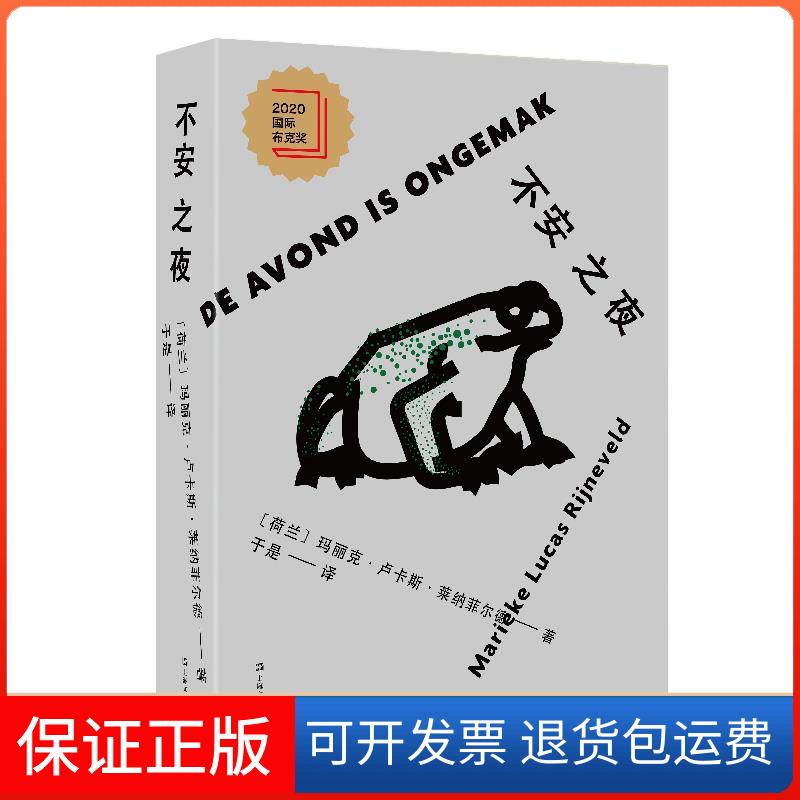 【保正版】新书--不安之夜(精装)(荷兰)玛丽克·卢卡斯·莱纳菲尔德译者:于是上海文艺出版社9787532179695