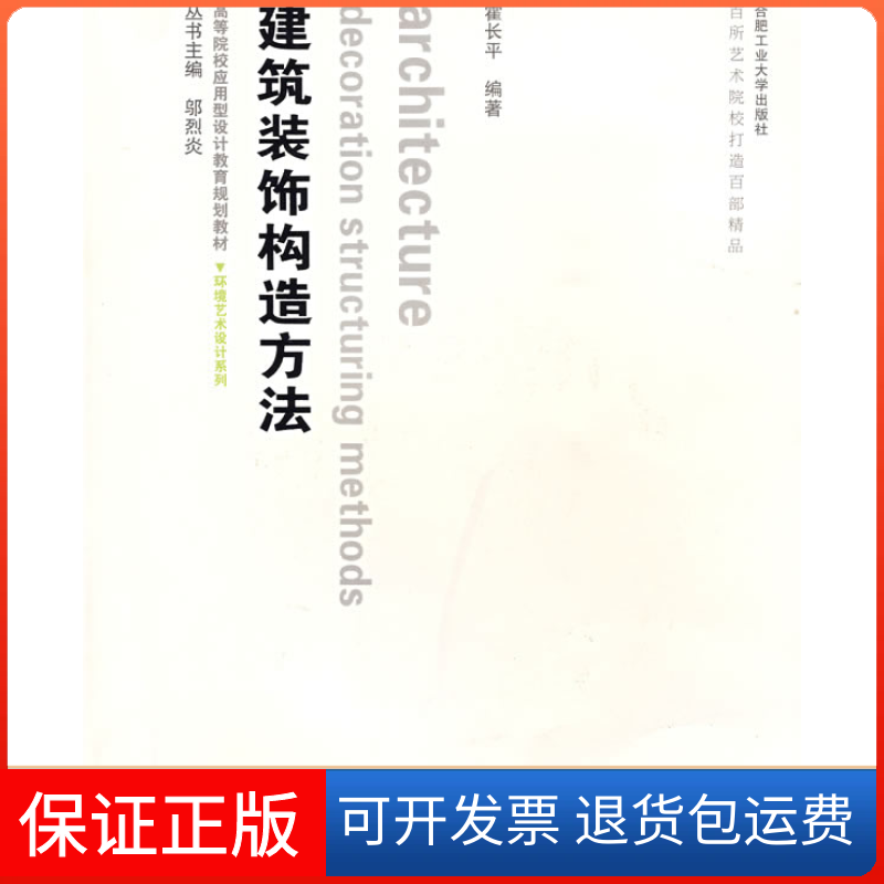 【正版】建筑装饰构造方法霍长平合肥工业大学出版社9787810939300