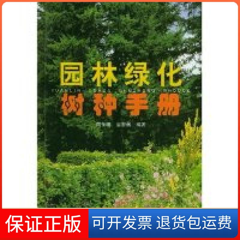 【保正版】园林绿化树种手册(精)蒋永明上海科学技术出版社9787532361885