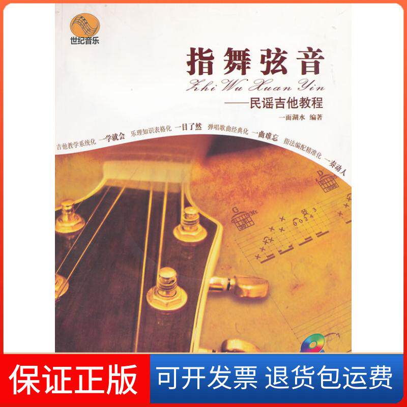 【保正版】指舞弦音&mdash;&mdash;民谣吉他教程（附光盘）一面湖水上海教育出版社9787544424301
