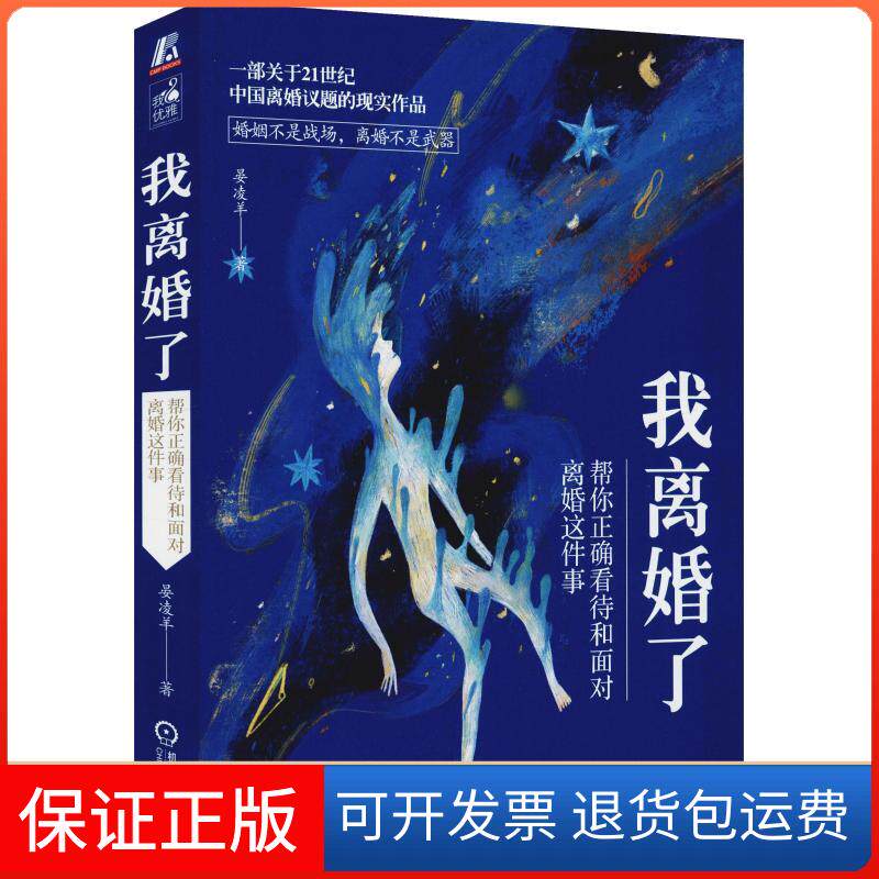 【保正版】我离婚了 帮你正确看待和面对离婚这件事晏凌羊 著机械工业出版社9787111609469