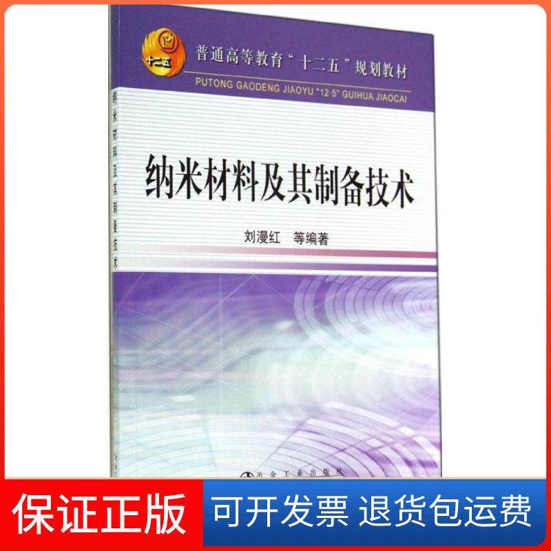 【保正版】纳米材料及其制备技术刘漫红//隋凝//孙瑞雪//肖海连//于寿山等冶金工业出版社9787502464912