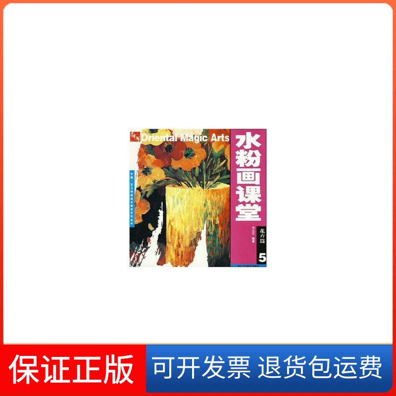 【正版】水粉画课堂（第五册）刘芯芯 著辽宁美术出版社9787531440390