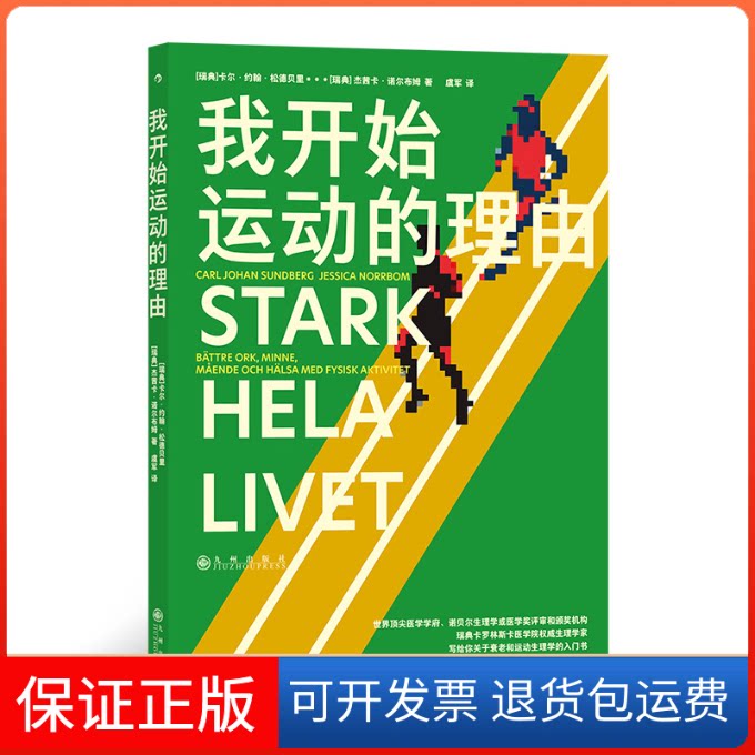 【保正版】我开始运动的理由(瑞典)卡尔·约翰·松德贝里,(瑞典)杰茜卡·诺尔布姆 著 虞军 译九州出版社9787522514253