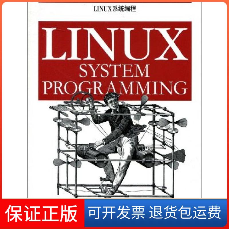 【正版】LINUX系统编程Robert Love东南大学出版社9787564115197