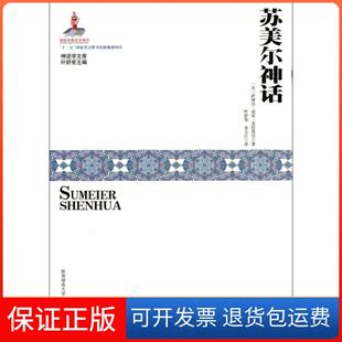 【保正版】苏美尔神话/神话学文库(美)萨缪尔·诺亚·克拉莫尔|主编:叶舒宪|译者:叶舒...陕西师大9787561370971