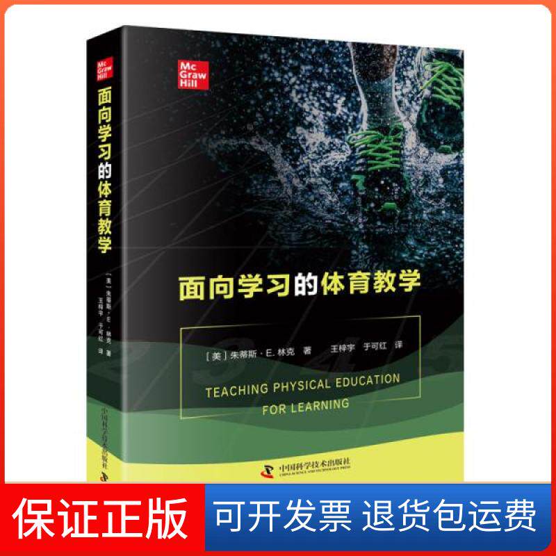【保正版】面向学的体育教学 教学方及理 朱蒂斯·e.林克(judithe.rink)朱蒂斯·e.林克(judithe.rink)中国科学技术出版社