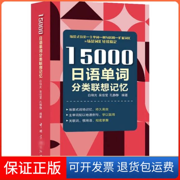 【保正版】15000日语单词分类联想记忆白晓光,吴佳莹,孔静静 著中国宇航出版社9787515917405