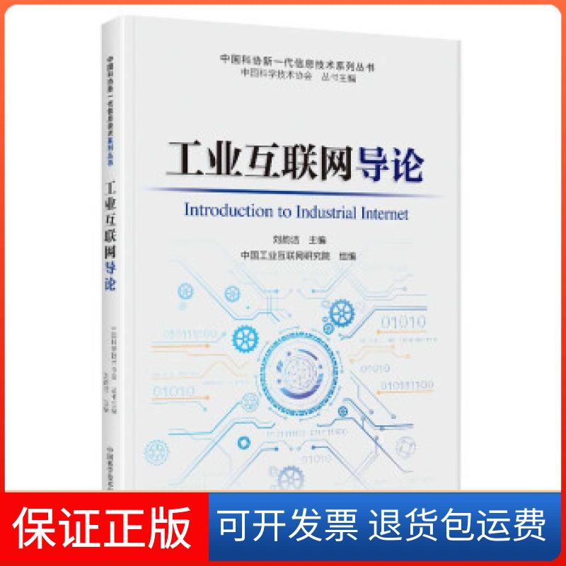 【保正版】中国科协新一代信息技术系列丛书：工业互联网导论刘韵洁,中国科学技术协会丛书 编中国科学技术出版社9787504690128
