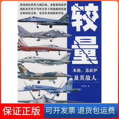 【保正版】较量米格·苏霍伊及其敌人矫中成 著作科学普及出版社9787110070017