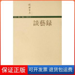 【保正版】谈艺录钱钟书 著生活读书新知三联书店9787108027498
