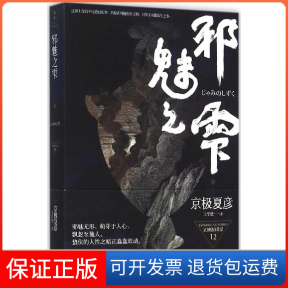 【保正版】邪魅之雫(日)京极夏彦 著;王华懋 译 著作上海人民出版社9787208131095